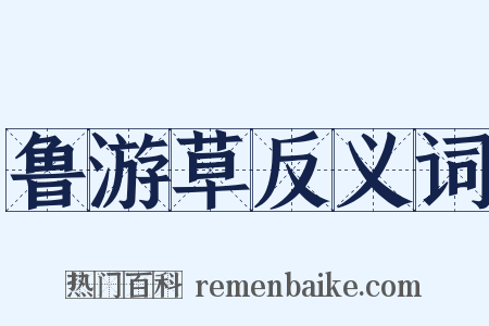 鲁游草反义词是什么意思的图片